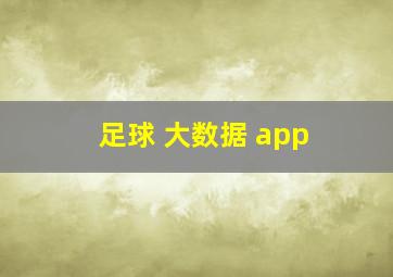 足球 大数据 app